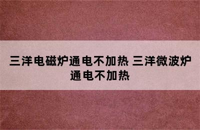 三洋电磁炉通电不加热 三洋微波炉通电不加热